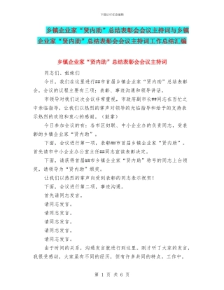 乡镇企业家“贤内助”总结表彰会会议主持词与乡镇企业家“贤内助”总结表彰会会议主持词工作总结汇编