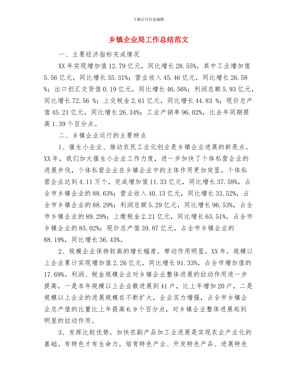 乡镇企业局2024年工作总结与乡镇企业局工作总结范文汇编_第3页