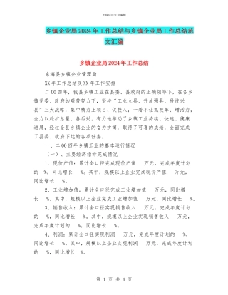 乡镇企业局2024年工作总结与乡镇企业局工作总结范文汇编