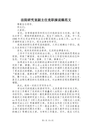 法院研究室副主任竞职演说稿范文