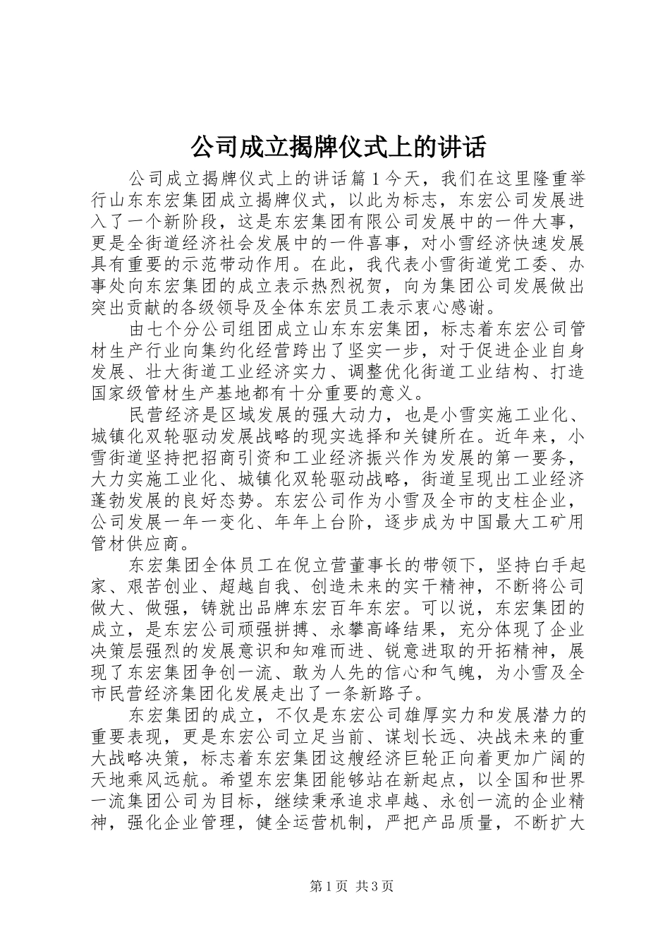 公司成立揭牌仪式上的讲话_第1页