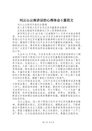 刘云山云南讲话的心得体会5篇范文