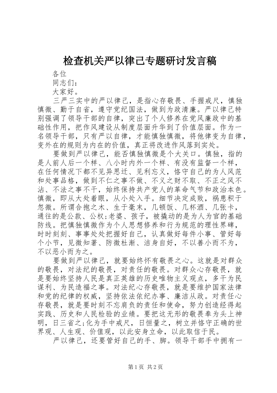 检查机关严以律己专题研讨发言稿_第1页