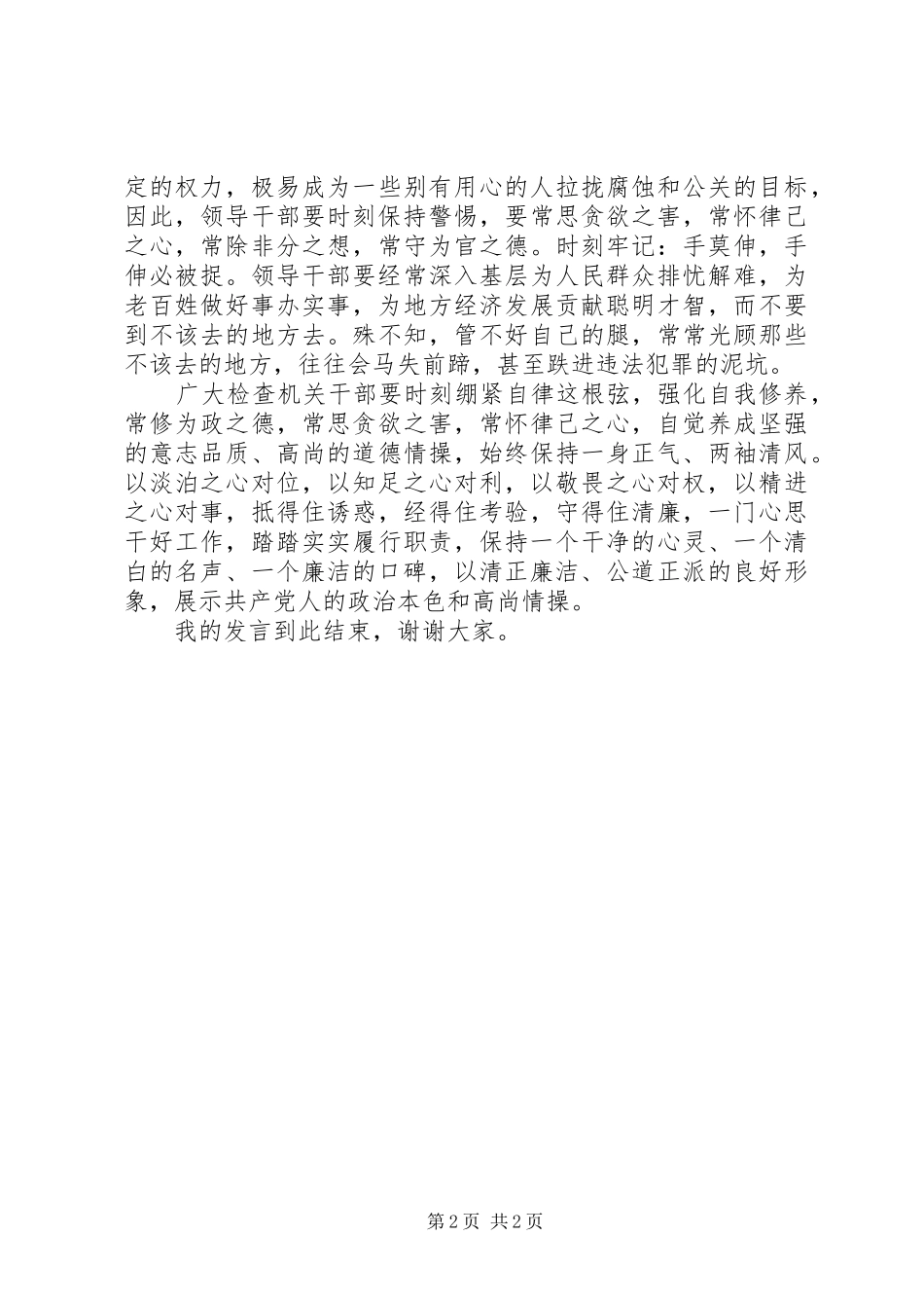 检查机关严以律己专题研讨发言稿_第2页