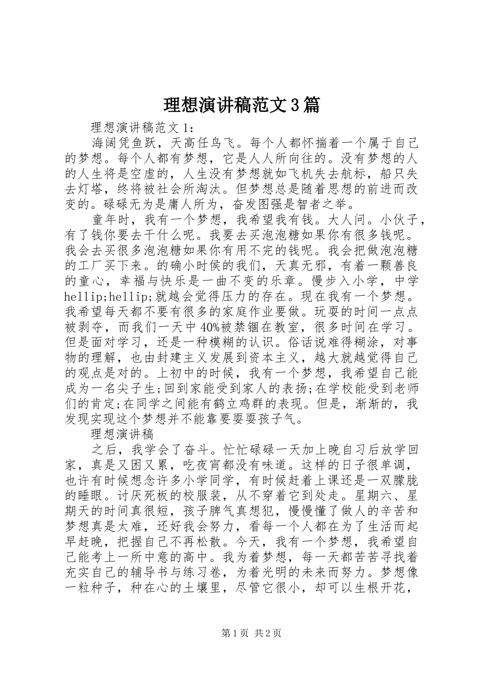 理想演讲稿范文3篇_第1页