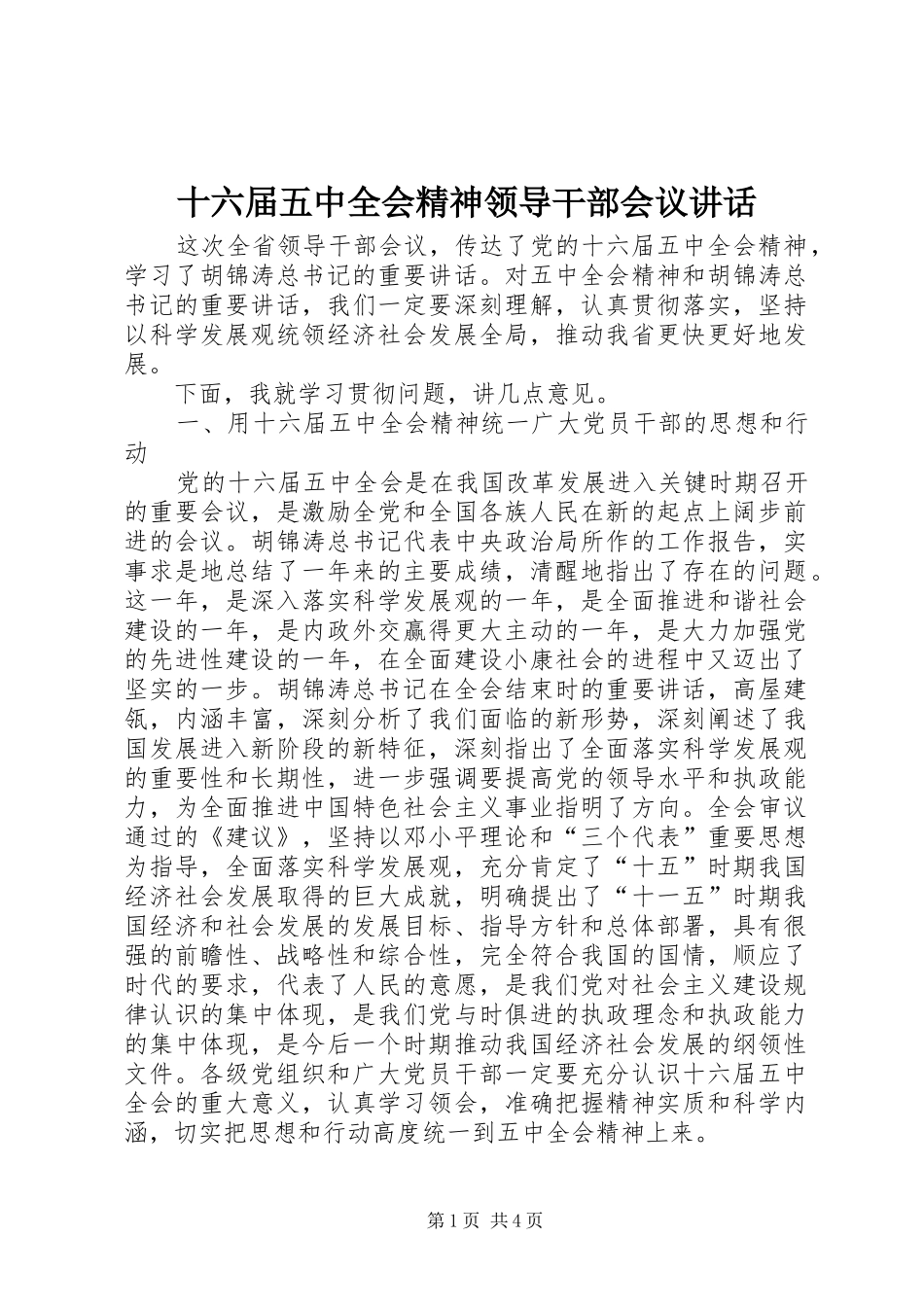 十六届五中全会精神领导干部会议讲话_第1页