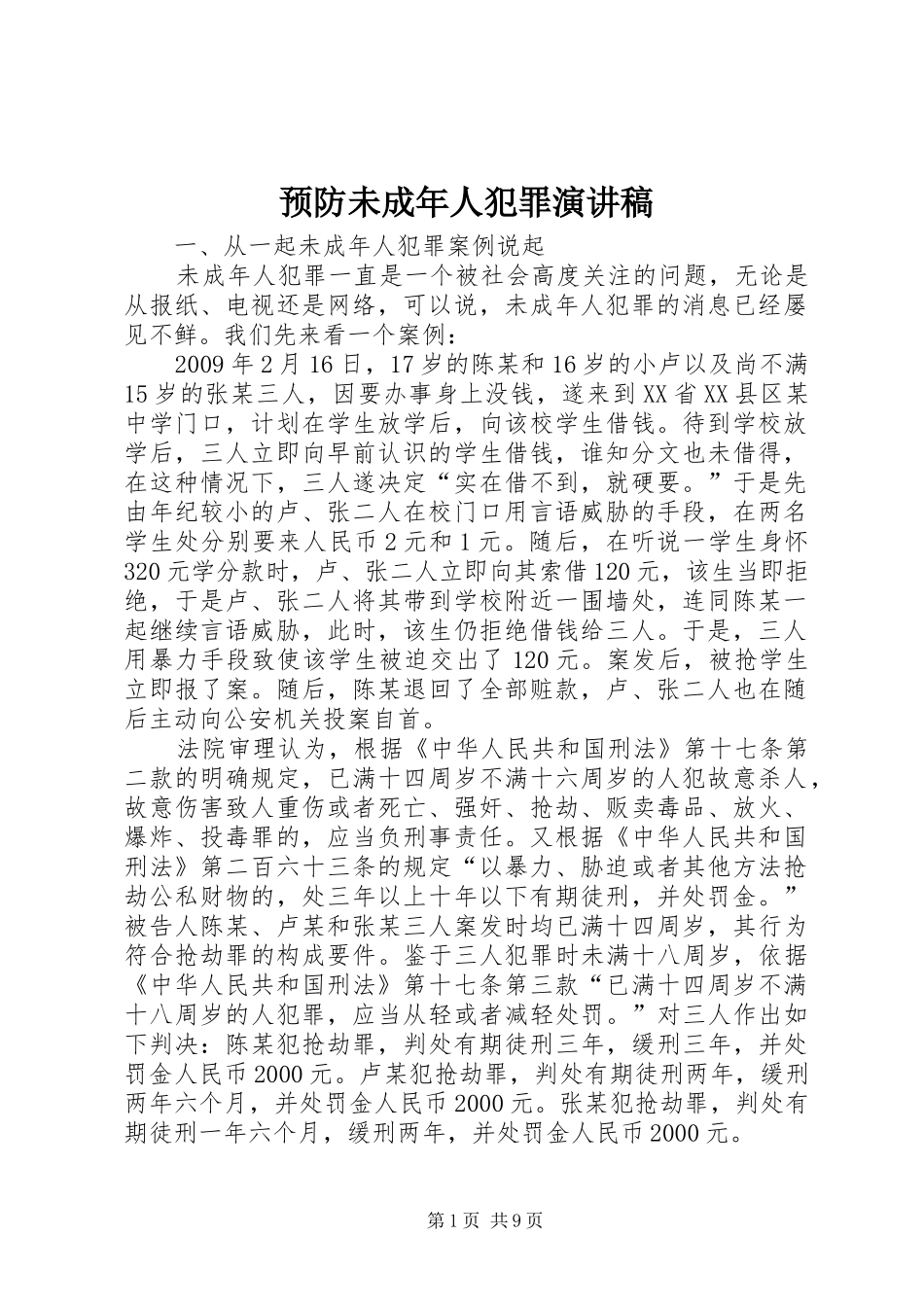 预防未成年人犯罪演讲稿_第1页