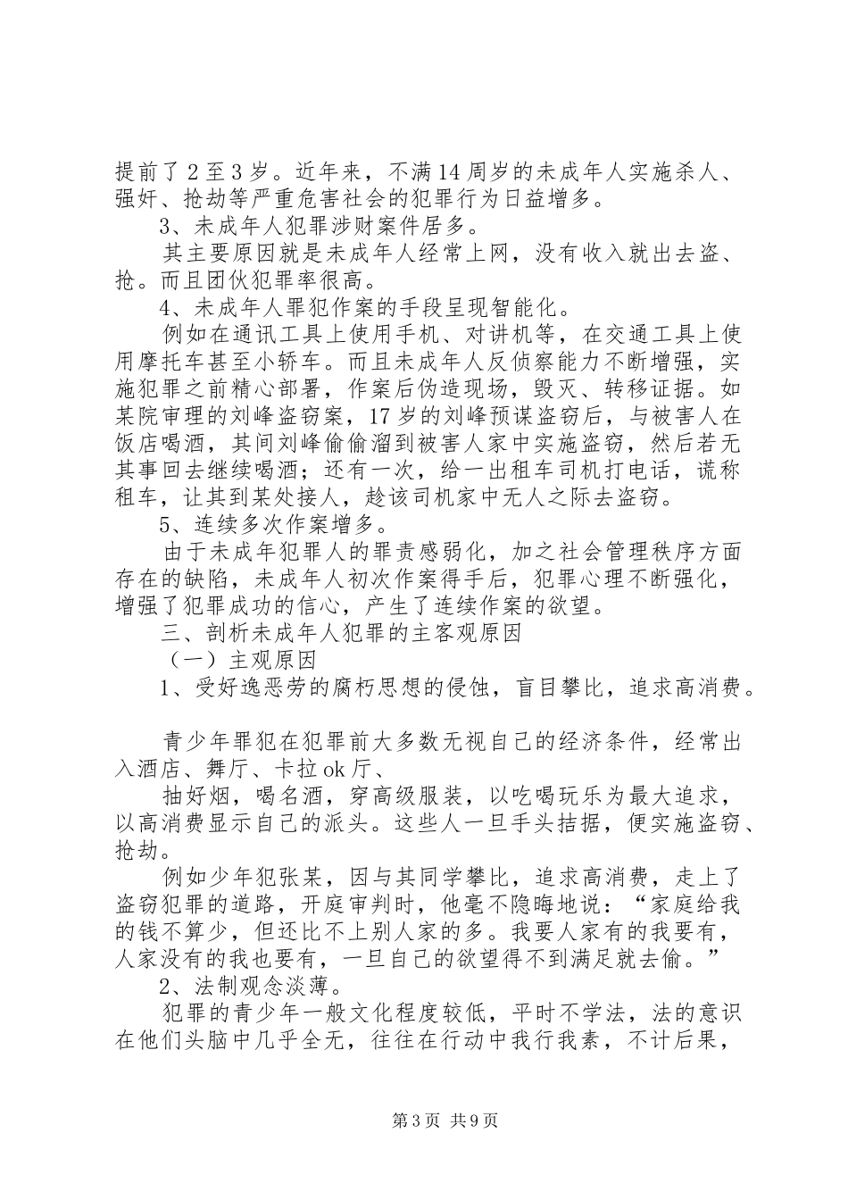 预防未成年人犯罪演讲稿_第3页