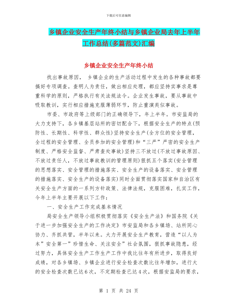 乡镇企业安全生产年终小结与乡镇企业局去年上半年工作总结汇编_第1页