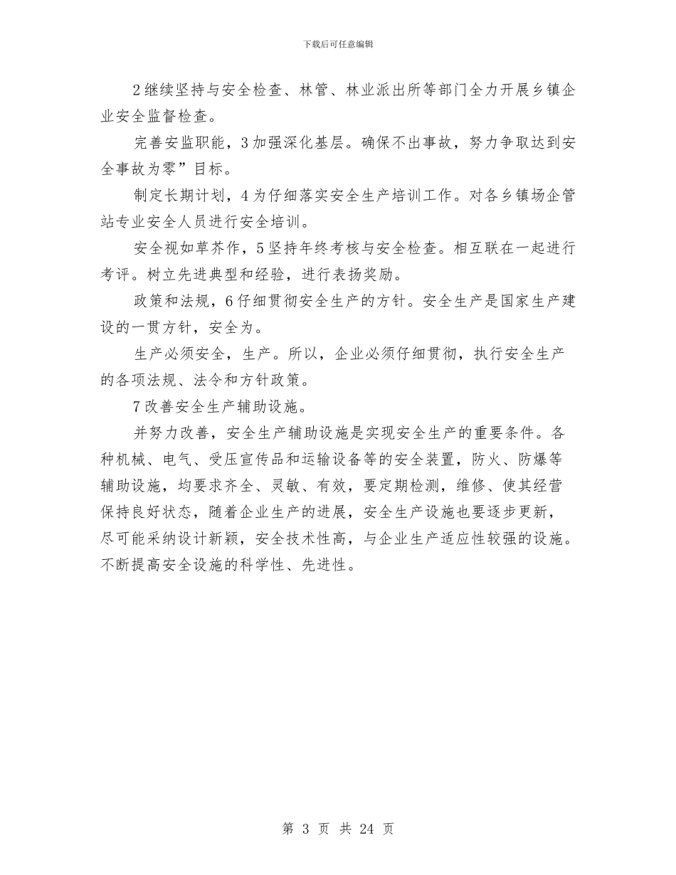 乡镇企业安全生产年终小结与乡镇企业局去年上半年工作总结汇编_第3页