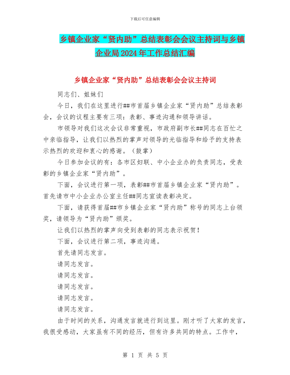 乡镇企业家“贤内助”总结表彰会会议主持词与乡镇企业局2024年工作总结汇编_第1页
