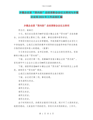 乡镇企业家“贤内助”总结表彰会会议主持词与乡镇企业局2024年工作总结汇编