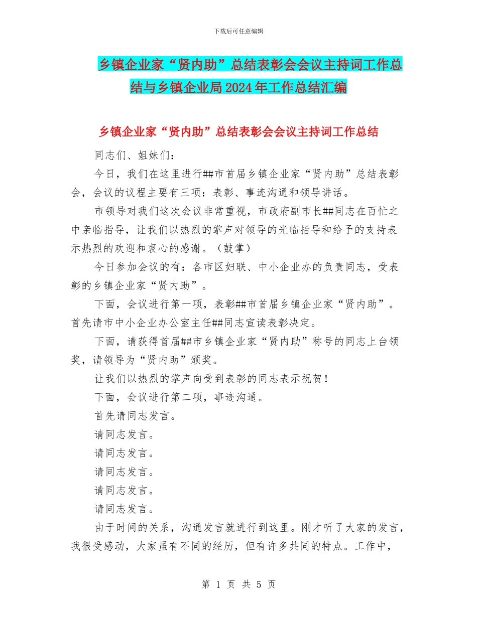 乡镇企业家“贤内助”总结表彰会会议主持词工作总结与乡镇企业局2024年工作总结汇编_第1页