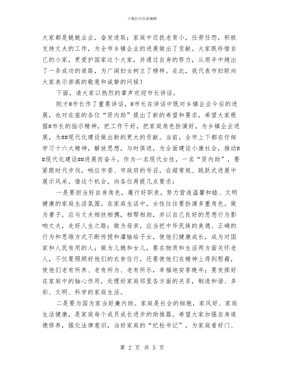 乡镇企业家“贤内助”总结表彰会会议主持词工作总结与乡镇企业局2024年工作总结汇编_第2页
