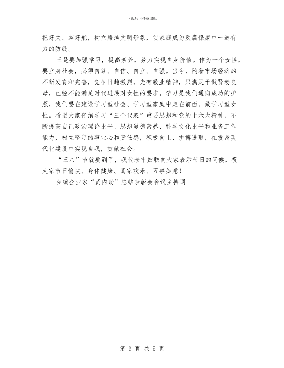 乡镇企业家“贤内助”总结表彰会会议主持词工作总结与乡镇企业局2024年工作总结汇编_第3页