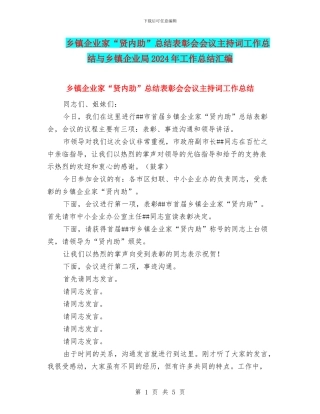乡镇企业家“贤内助”总结表彰会会议主持词工作总结与乡镇企业局2024年工作总结汇编
