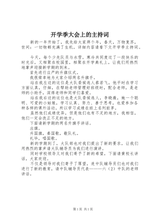 开学季大会上的主持词
