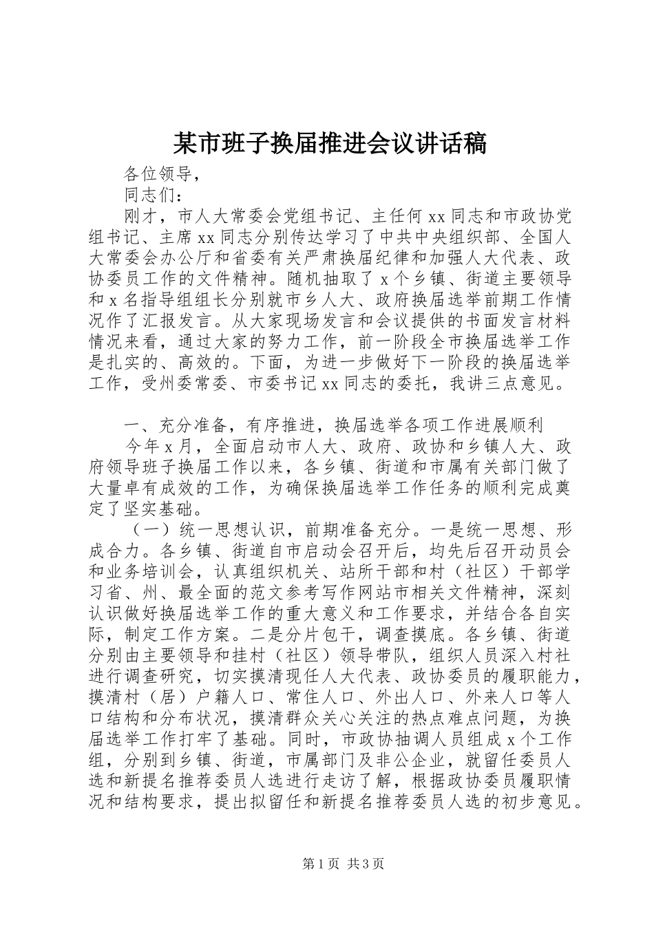 某市班子换届推进会议讲话稿_第1页