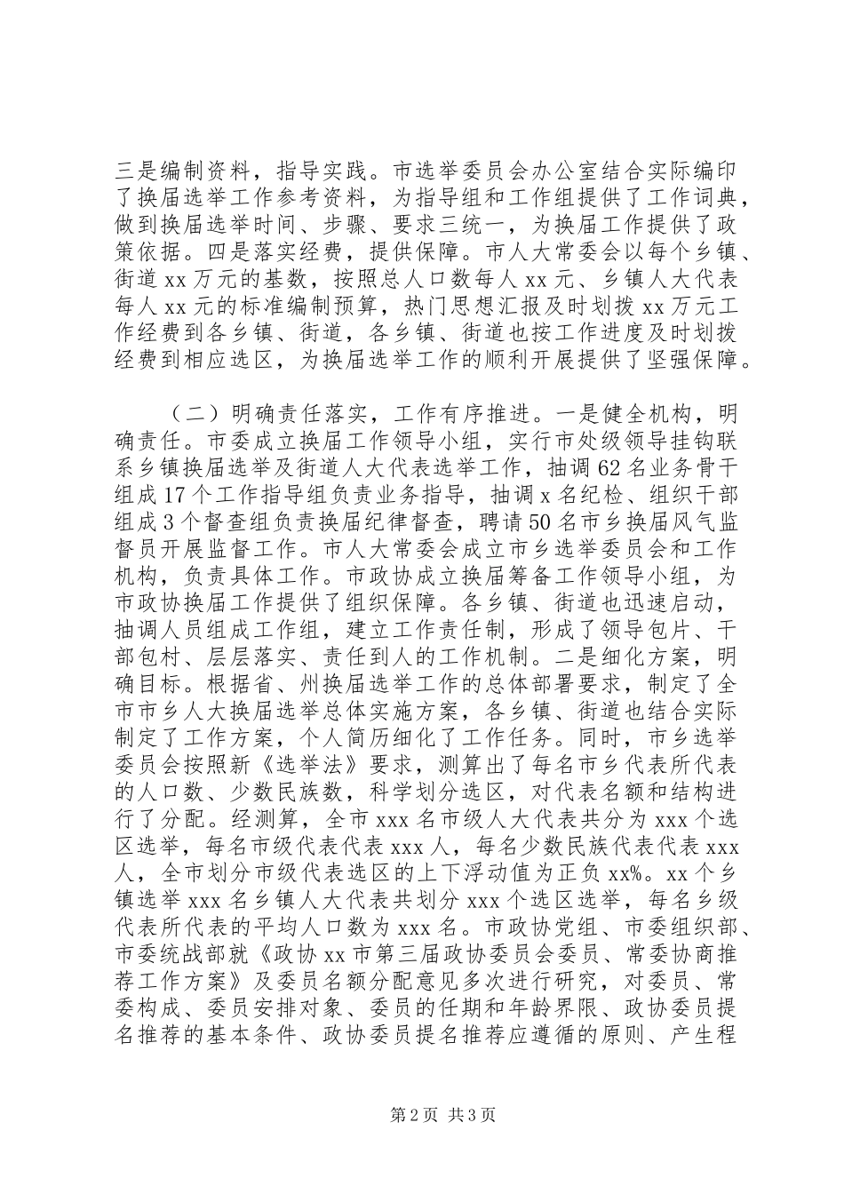 某市班子换届推进会议讲话稿_第2页