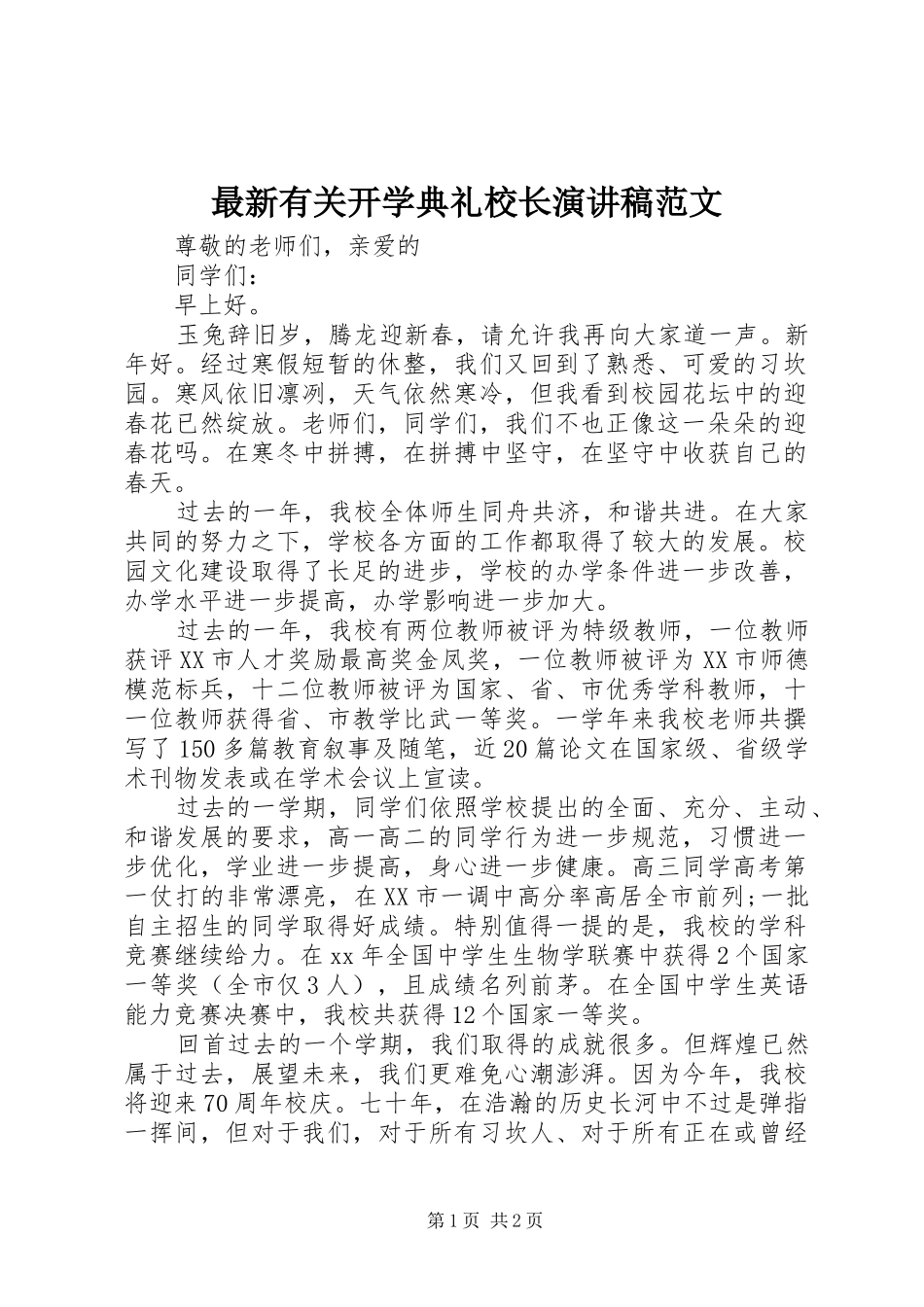 最新有关开学典礼校长演讲稿范文_第1页