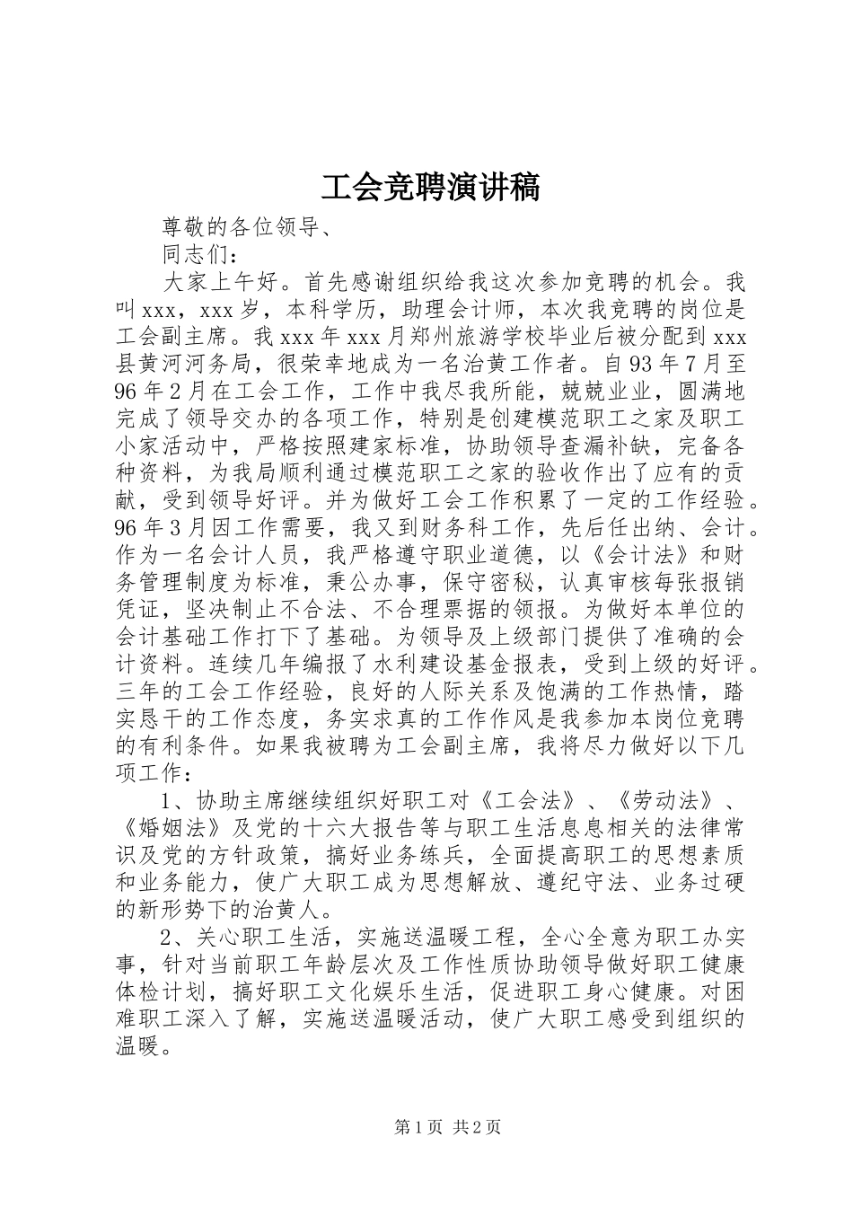 工会竞聘演讲稿_第1页