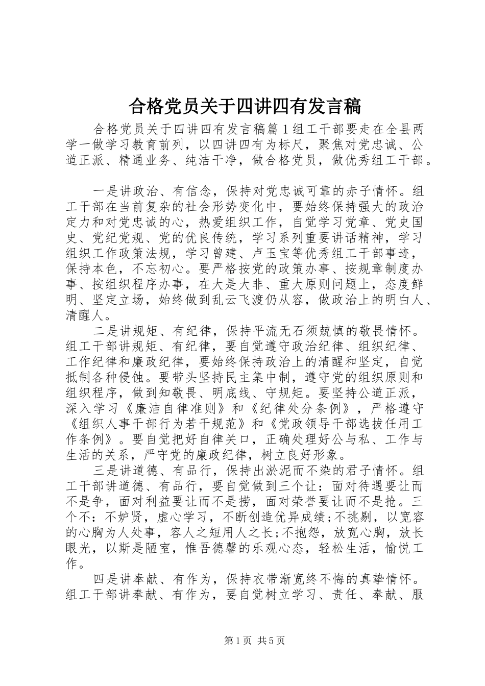 合格党员关于四讲四有发言稿_第1页