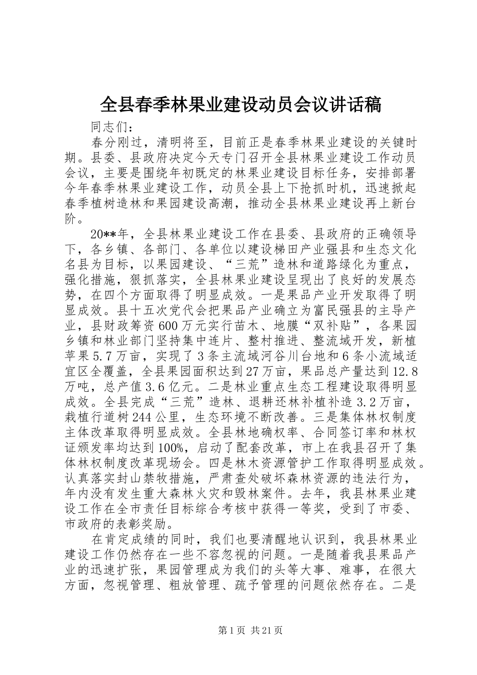 全县春季林果业建设动员会议讲话稿_第1页