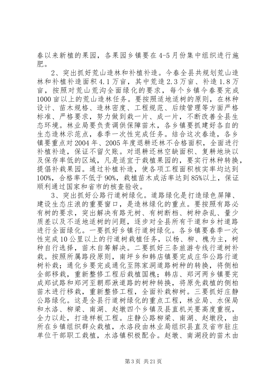 全县春季林果业建设动员会议讲话稿_第3页