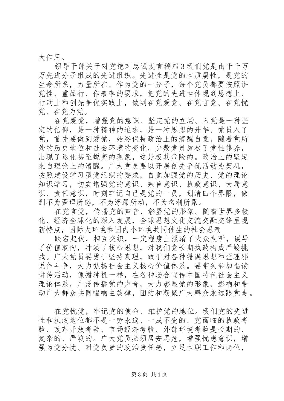 领导干部关于对党绝对忠诚发言稿_第3页