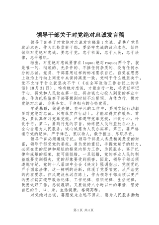 领导干部关于对党绝对忠诚发言稿