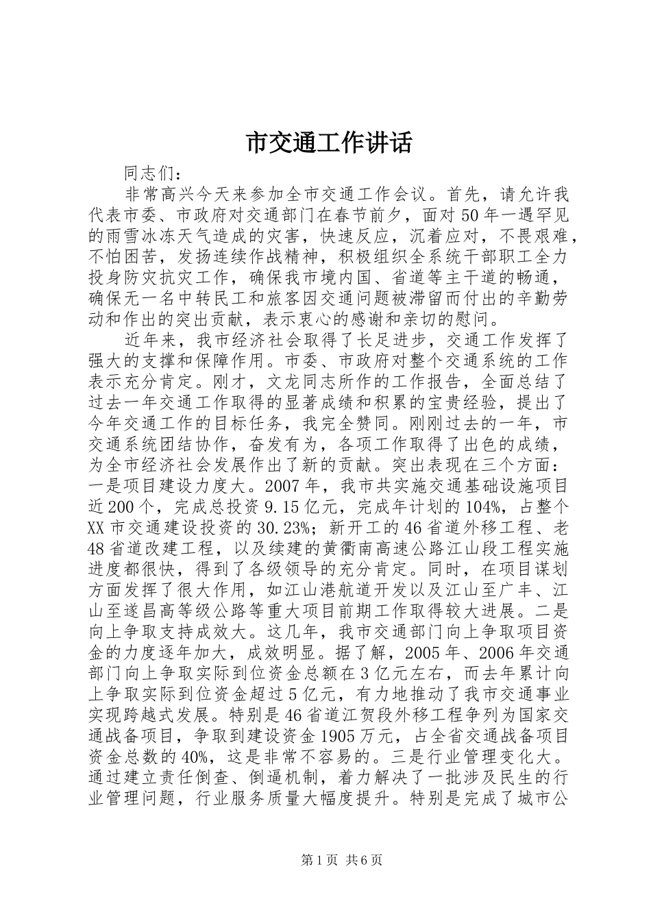 市交通工作讲话_第1页
