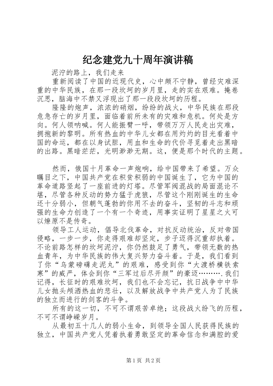 纪念建党九十周年演讲稿_第1页