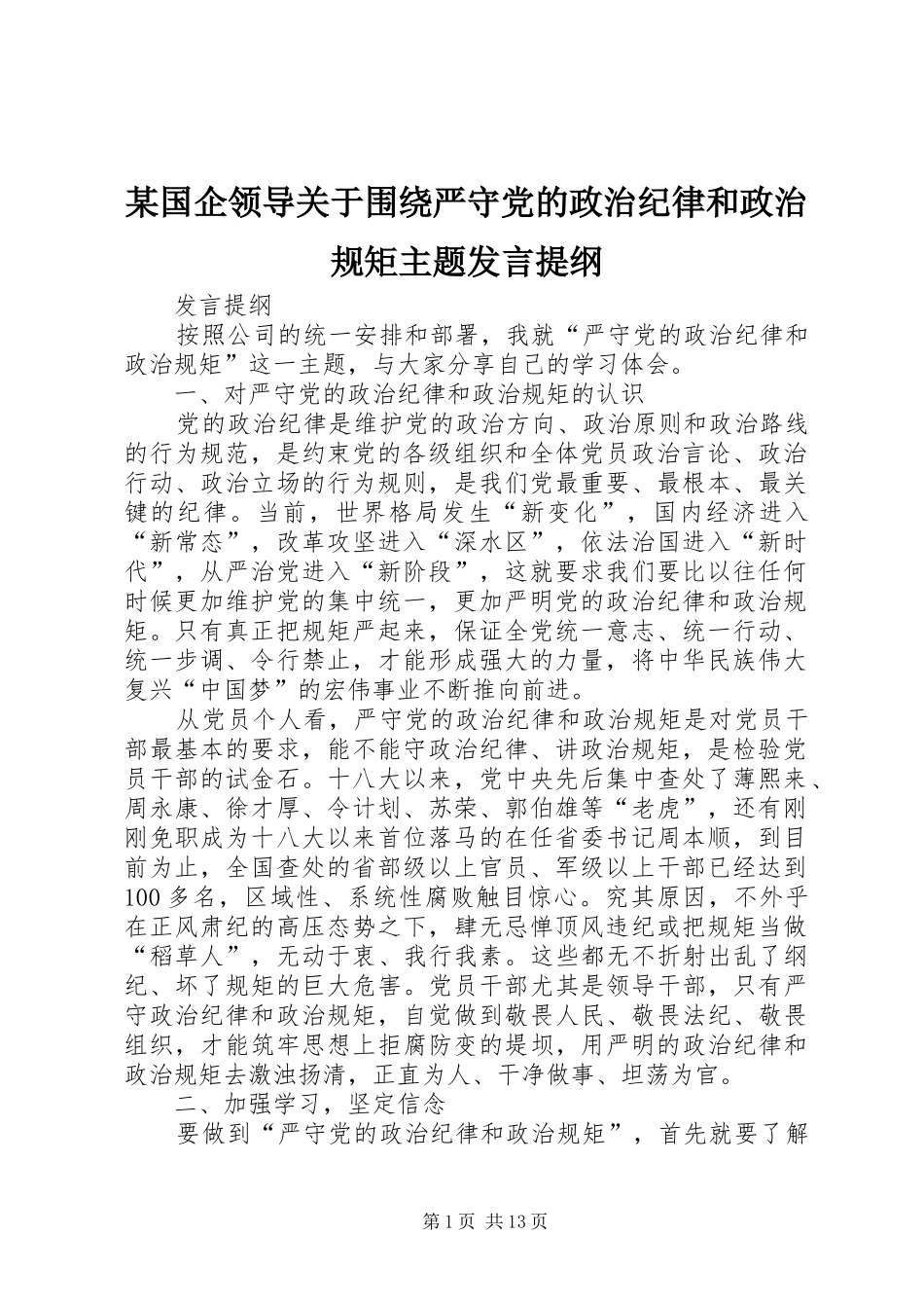 某国企领导关于围绕严守党的政治纪律和政治规矩主题发言提纲_第1页