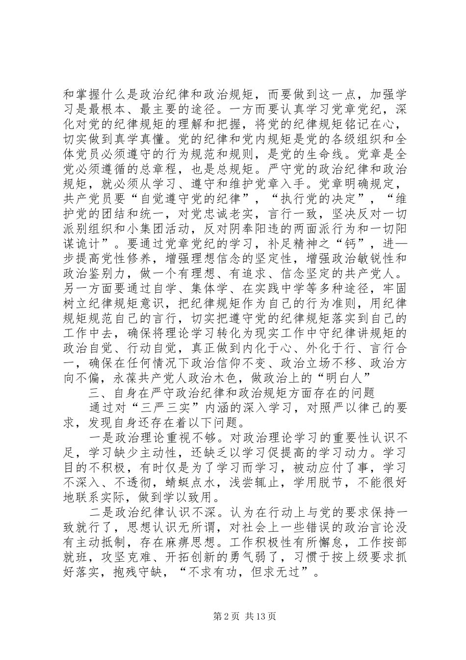 某国企领导关于围绕严守党的政治纪律和政治规矩主题发言提纲_第2页