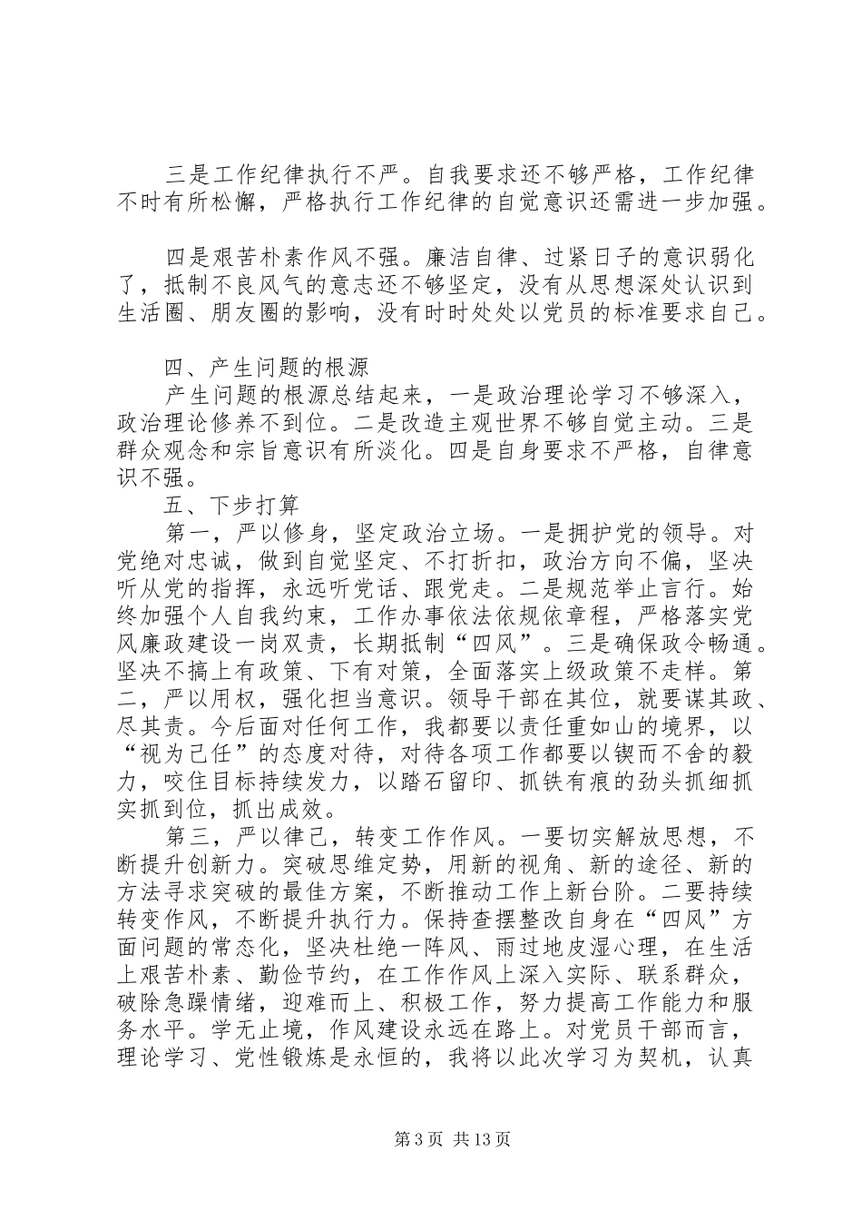 某国企领导关于围绕严守党的政治纪律和政治规矩主题发言提纲_第3页
