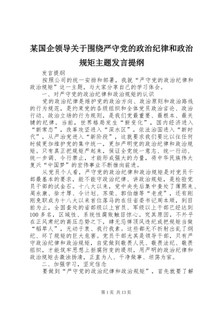 某国企领导关于围绕严守党的政治纪律和政治规矩主题发言提纲