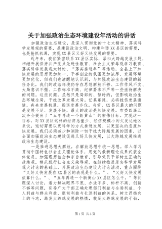 关于加强政治生态环境建设年活动的讲话