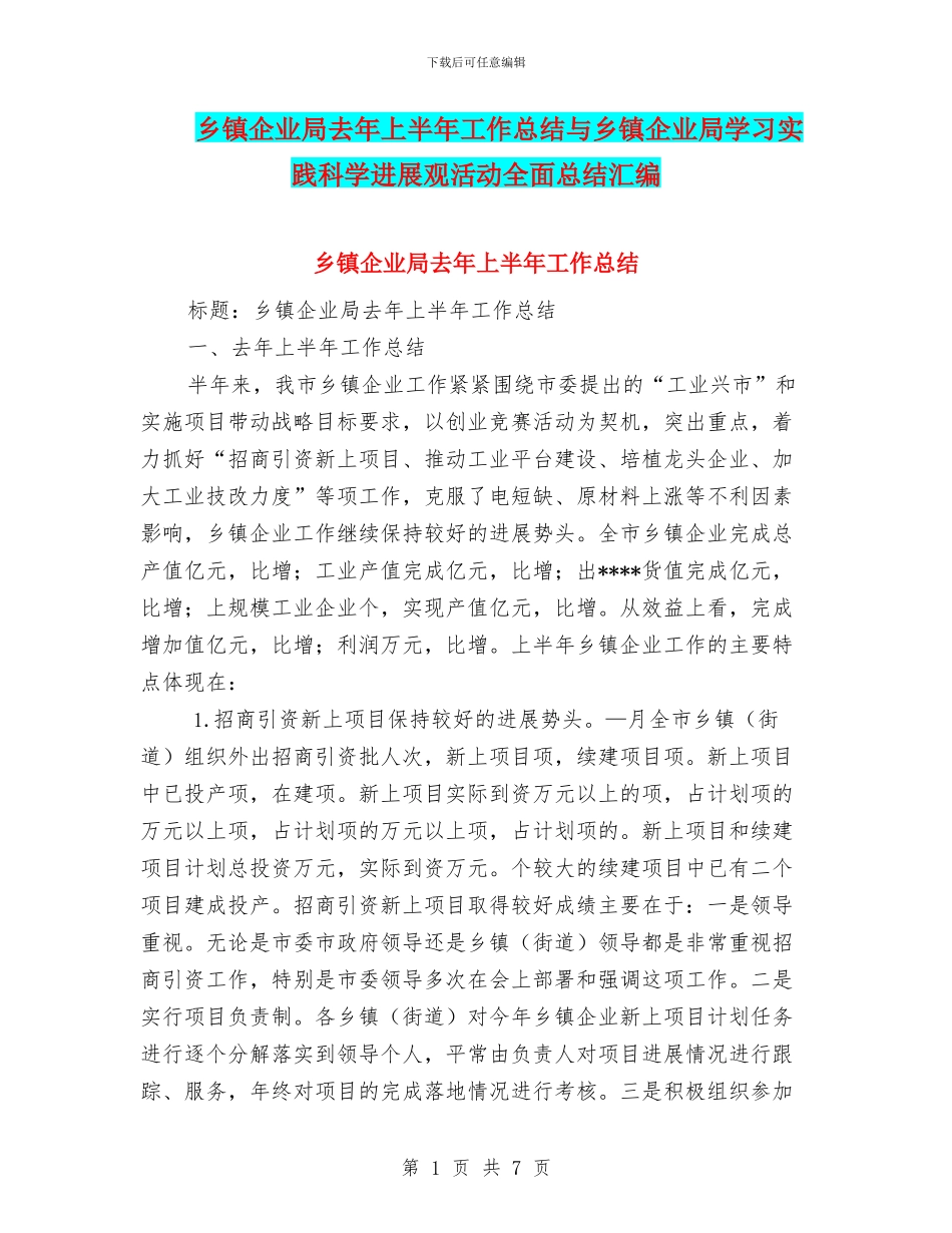 乡镇企业局去年上半年工作总结与乡镇企业局学习实践科学发展观活动全面总结汇编_第1页