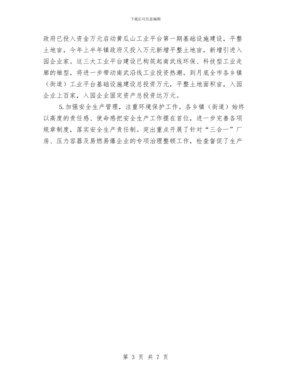 乡镇企业局去年上半年工作总结与乡镇企业局学习实践科学发展观活动全面总结汇编_第3页