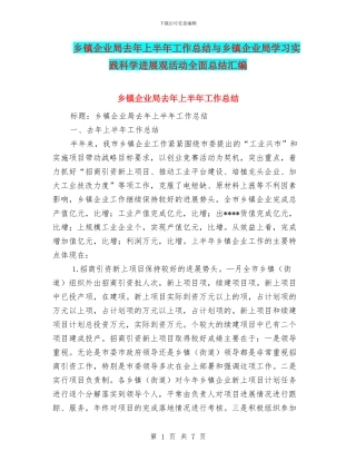 乡镇企业局去年上半年工作总结与乡镇企业局学习实践科学发展观活动全面总结汇编