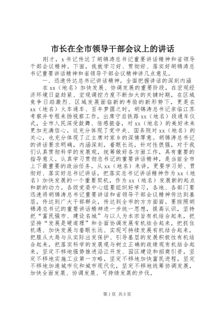 市长在全市领导干部会议上的讲话