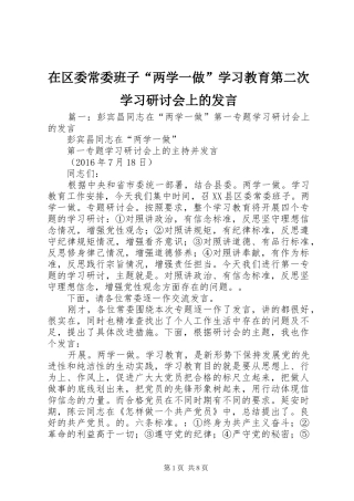 在区委常委班子“两学一做”学习教育第二次学习研讨会上的发言