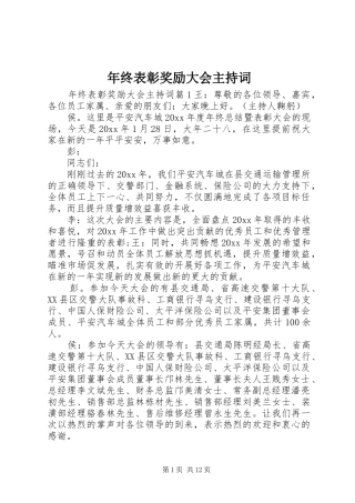 年终表彰奖励大会主持词