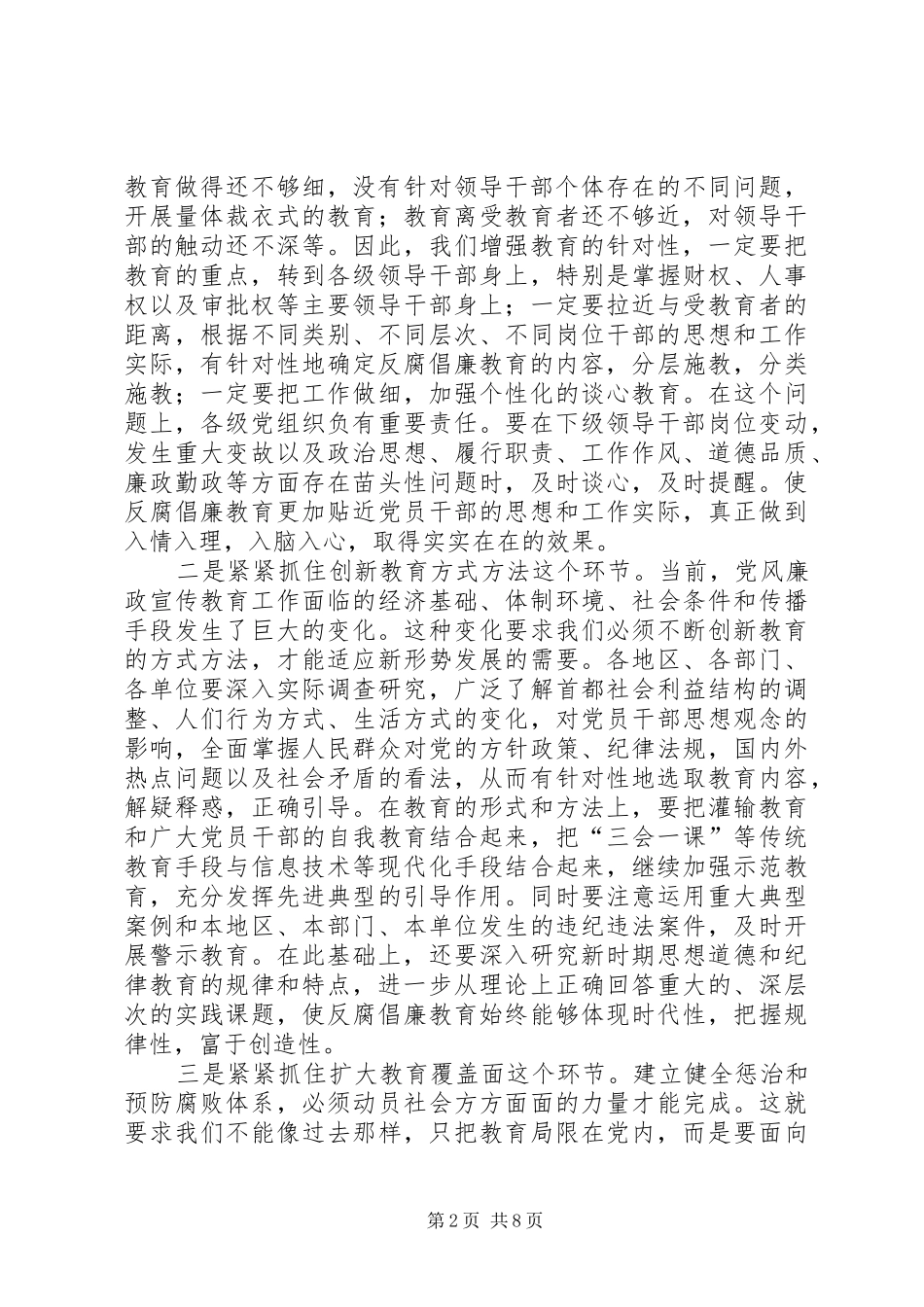 市委书记在纪检监察宣传教育工作会议上的讲话_第2页