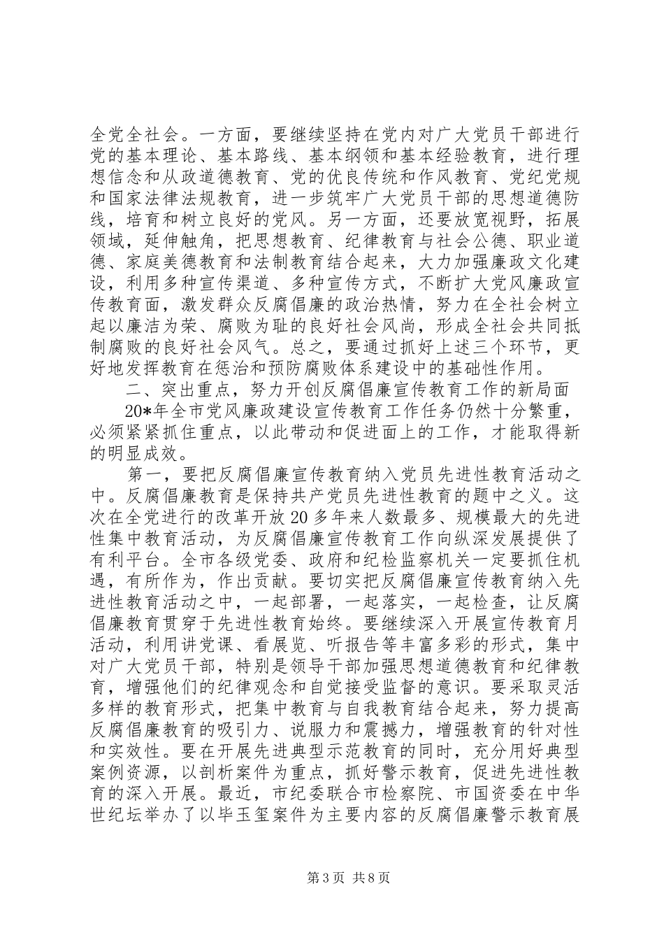 市委书记在纪检监察宣传教育工作会议上的讲话_第3页