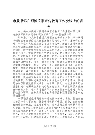 市委书记在纪检监察宣传教育工作会议上的讲话