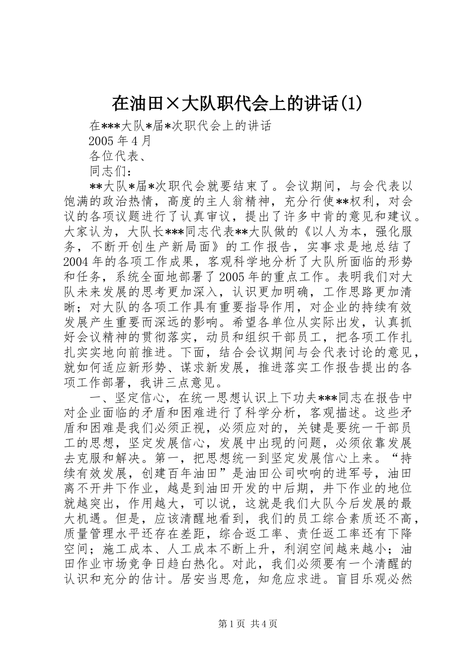 在油田×大队职代会上的讲话(1)_第1页