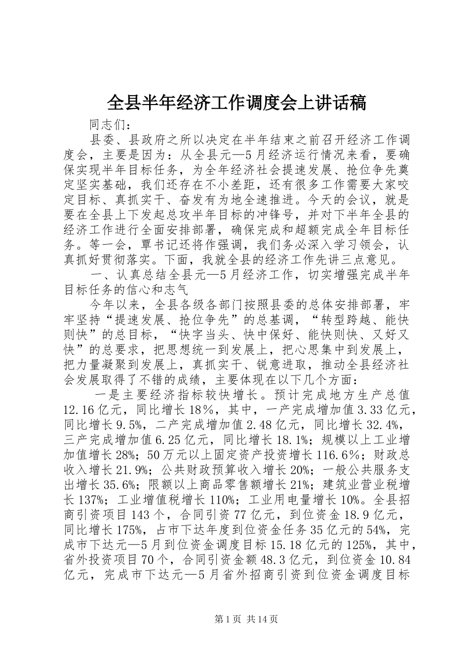 全县半年经济工作调度会上讲话稿_第1页