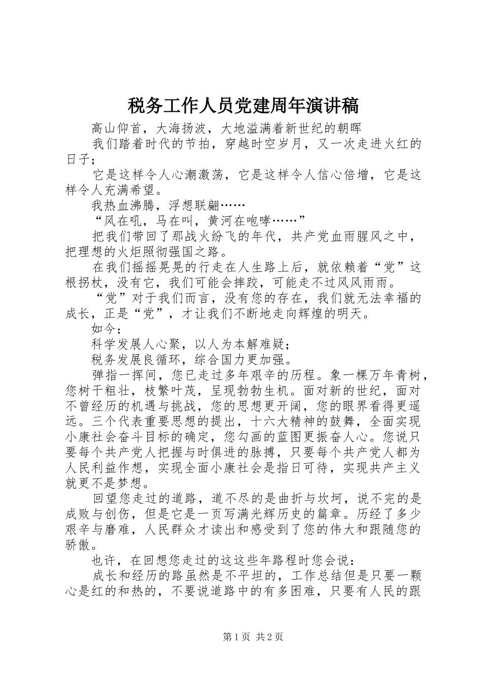 税务工作人员党建周年演讲稿_第1页