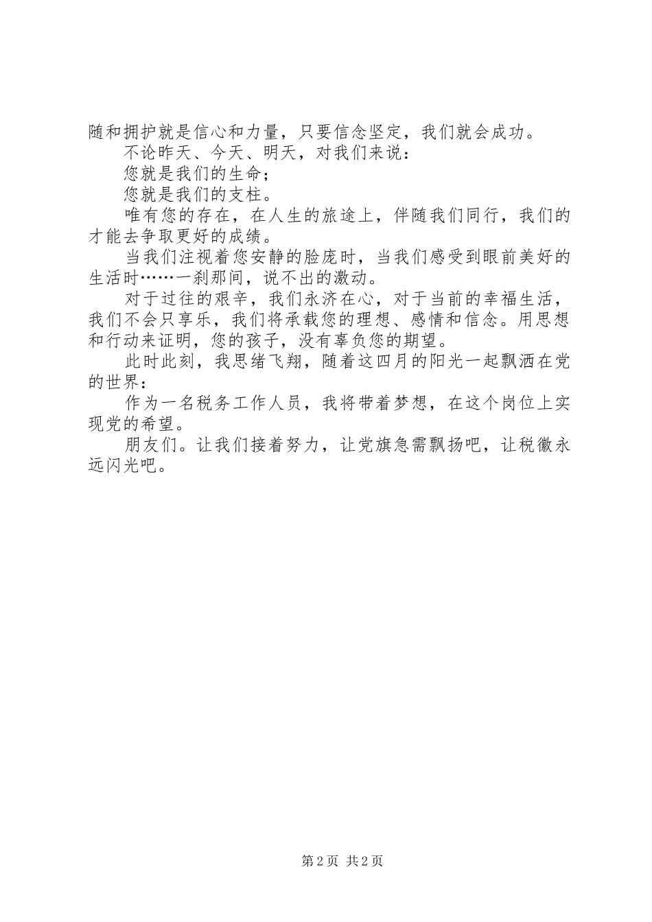 税务工作人员党建周年演讲稿_第2页